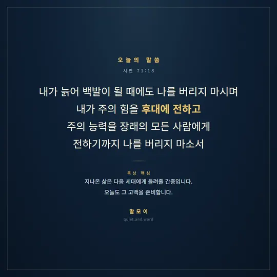 지나온 삶을 다음 세대에 전하는 노년용 실물 카드(시편 71:18)
