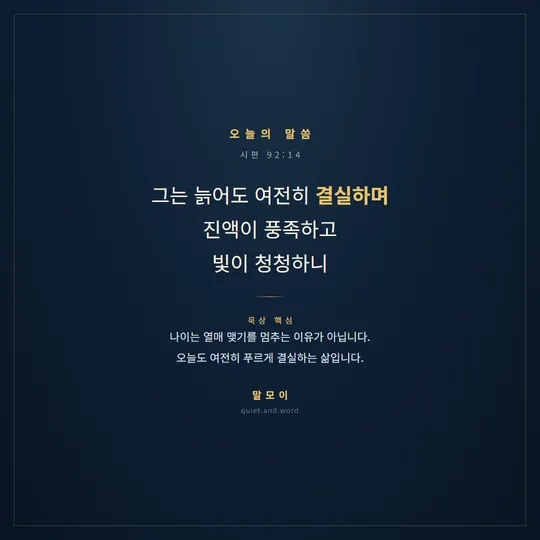 늙어도 여전히 결실하는 삶을 노래하는 노년용 실물 카드(시편 92:14)