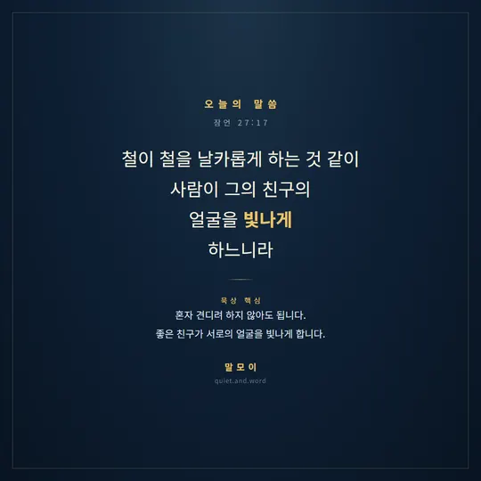 학교와 친구 관계를 다루는 청소년용 실물 카드(잠언 27:17)