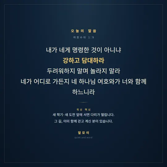 새 도전 앞의 청소년을 격려하는 실물 카드(여호수아 1:9)