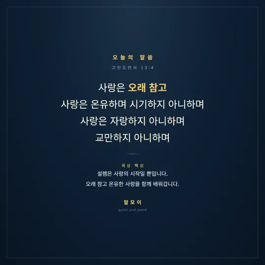 연애와 결혼을 앞둔 청년용 실물 카드(고린도전서 13:4)